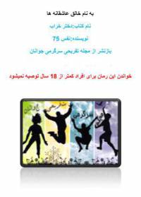 دانلود رایگان کتاب دختر خراب بدون سانسور با فرمت pdf