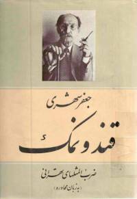 دانلود رایگان کتاب قند نمک ضرب المثلهای تهرانی با فرمت pdf