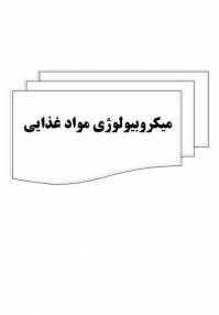 دانلود رایگان کتاب میکروبیولوژی مواد غذایی با فرمت pdf
