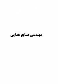 دانلود رایگان کتاب مهندسی صنایع غذایی با فرمت pdf