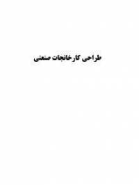 دانلود رایگان کتاب طراحی کارخانجات صنعتی با فرمت pdf