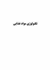 دانلود رایگان کتاب های آمادگی آزمون کارشناسی ارشد رشته صنایع غذایی ویژه کنکور سال 95 به همراه تست ها با فرمت pdf