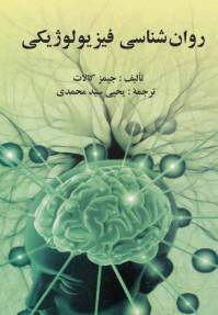دانلود رایگان کتاب روانشناسی فیزیولوژیکی pdf