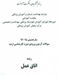 دانلود رایگان سوالات کارشناسی ارشد اتاق عمل با فرمت pdf