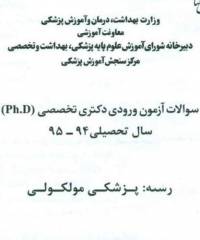 دانلود رایگان کتاب سوالات دکتری پزشکی مولکولی با فرمت pdf