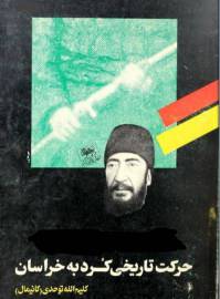 دانلود رایگان کتاب حرکت تاریخی کُرد به خراسان با فرمت pdf