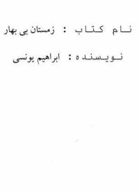دانلود رایگان کتاب زمستان بی بهار با فرمت pdf