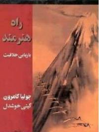 دانلود رایگان کتاب راه هنرمند با فرمت mp3