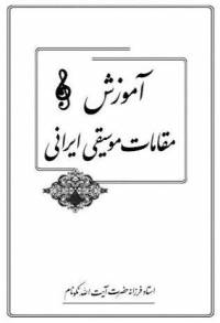 دانلود رایگان کتاب اموزش ردیف نوازی موسیقی با فرمت pdf