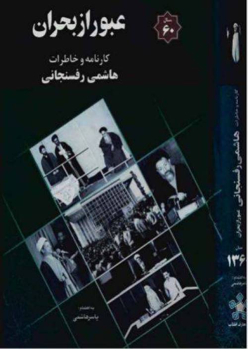 دانلود رایگان کتاب عبور از بحران pdf
