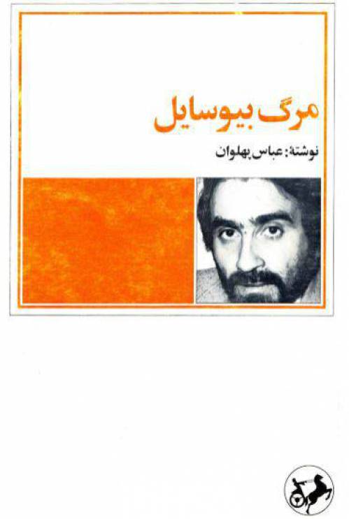 دانلود رایگان کتاب مرگ بی وسایل با فرمت pdf