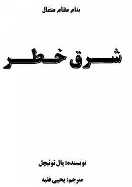 دانلود رایگان کتاب شرق خطر با فرمت pdf