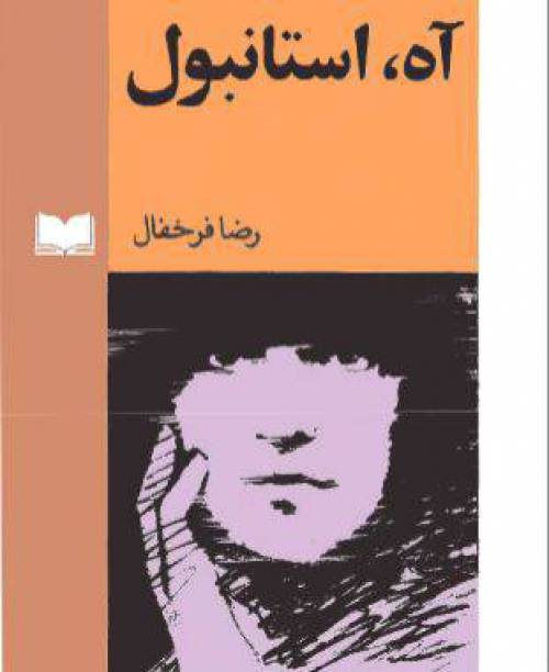 دانلود رایگان کتاب آه استانبول وشش داستان دیگر با فرمت pdf