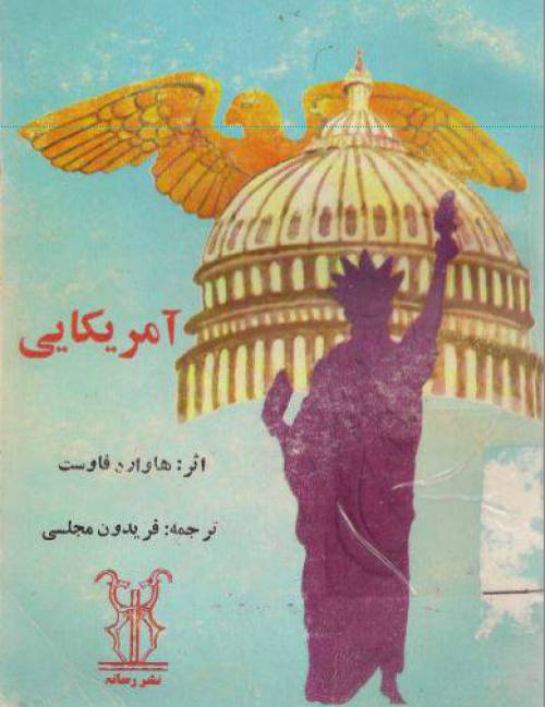 دانلود رایگان کتاب آمریکایی با فرمت pdf