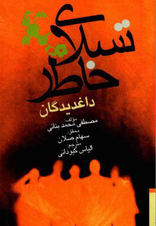 دانلود رایگان کتاب تسلای خاطرداغدیدگان با فرمت pdf