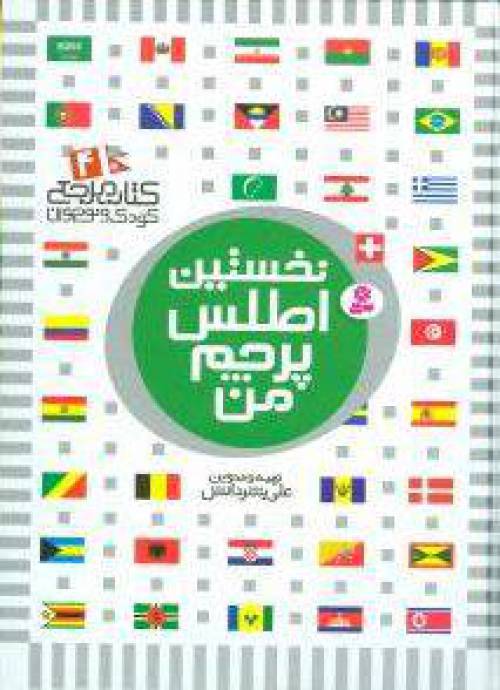 دانلود رایگان کتاب نخستین اطلس پرچم من با فرمت pdf