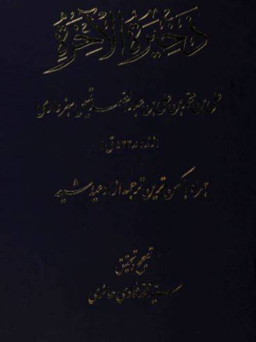 دانلود رایگان کتاب ذخیرالاخر با فرمت pdf