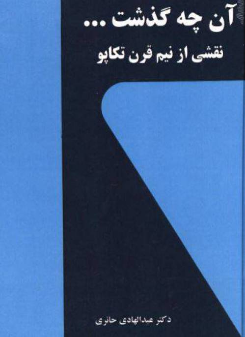 دانلود رایگان کتاب آن چه گذشت نقشی ازنیم قرن تکاپو با فرمت pdf