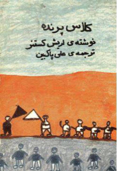 دانلود رایگان کتاب کلاس پرنده با فرمت pdf