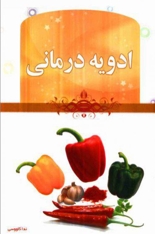 دانلود رایگان کتاب ادویه درمانی با فرمت pdf
