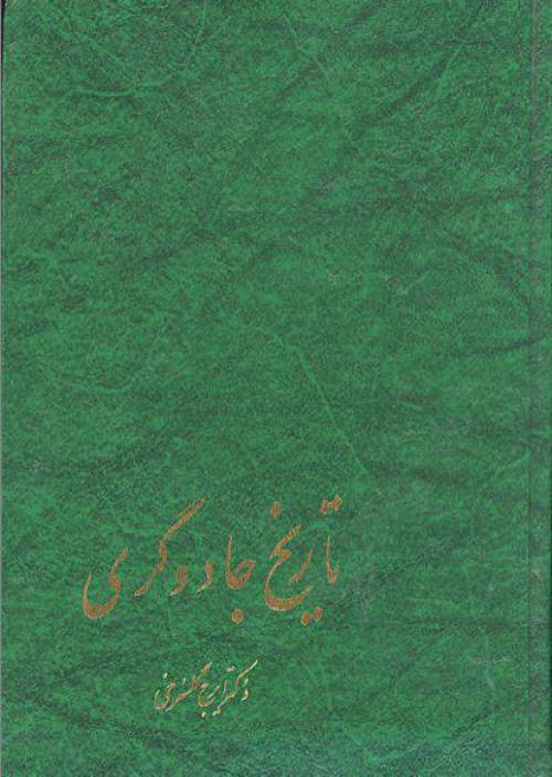 دانلود رایگان کتاب تاریخ جادوگری با فرمت pdf