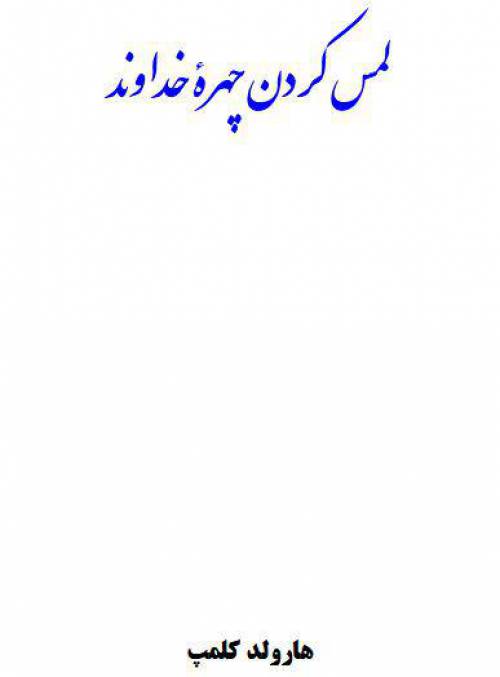 دانلود رایگان کتاب لمس کردن چهره خداوند با فرمت pdf
