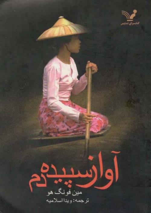 دانلود رایگان کتاب آواز سپیده دم با فرمت pdf