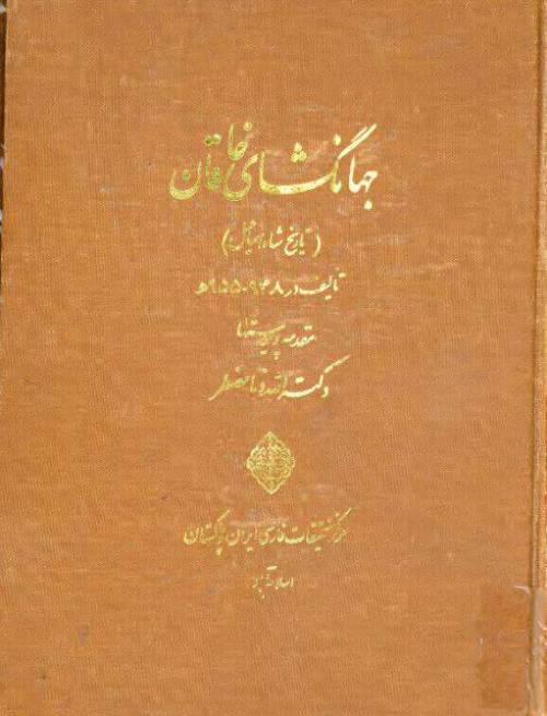 دانلود رایگان کتاب مقاله در خصوص جهانگشای خاقان تاریخ شاه اسماعیل با فرمت pdf