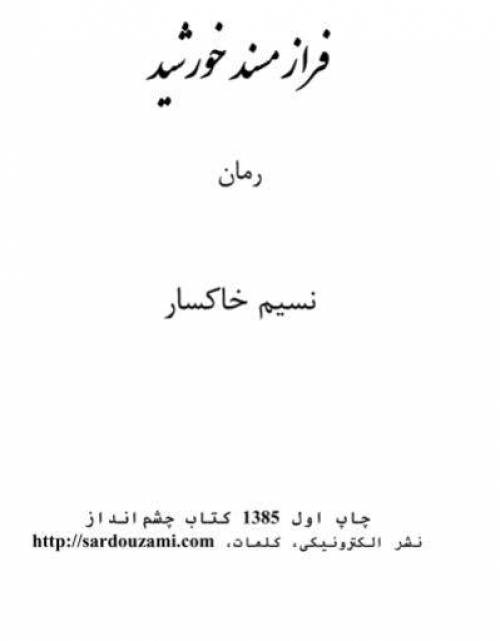 دانلود رایگان کتاب فرازمند خورشید با فرمت pdf