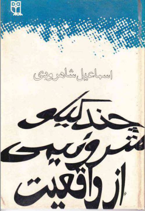 دانلود رایگان کتاب چند کیلومتر ونیمی از واقعیت با فرمت pdf