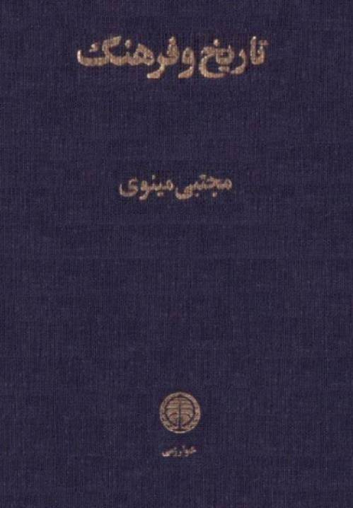 دانلود رایگان کتاب تاریخ وفرهنگ با فرمت pdf