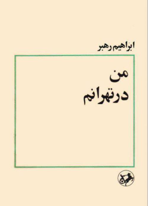 دانلود رایگان کتاب من درتهرانم با فرمت pdf