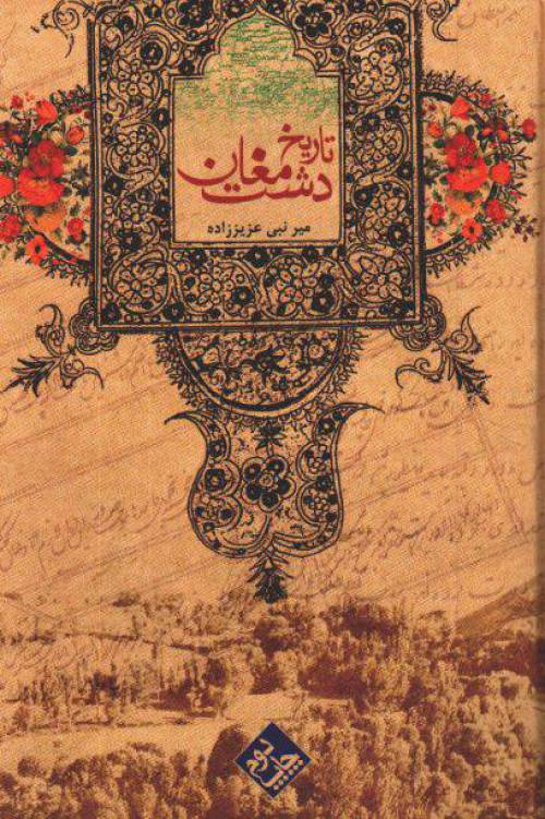 دانلود رایگان کتاب تاریخ دشت مغان با فرمت pdf