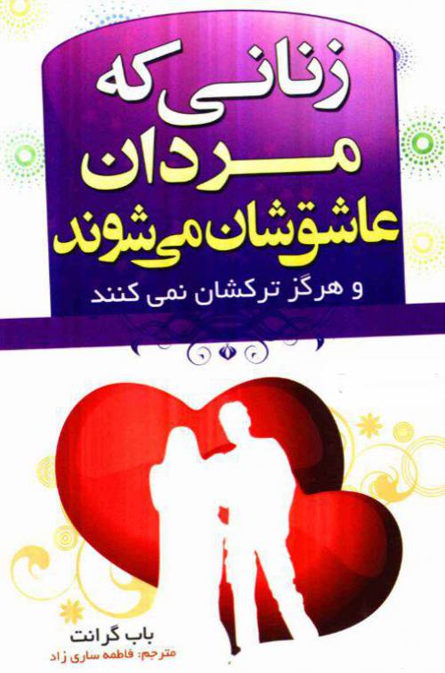 دانلود رایگان کتاب زنانی که مردان عاشقشان میشوند با فرمت pdf