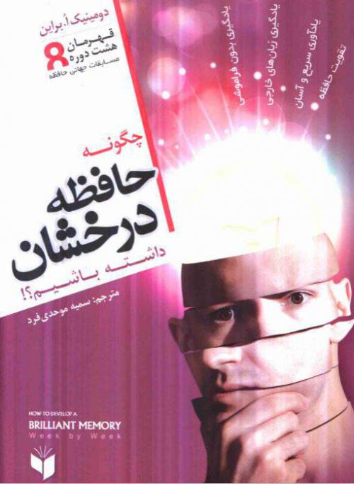 دانلود رایگان کتاب چگونه حافظه درخشان داشته باشیم با فرمت pdf