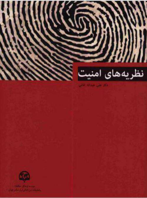 دانلود رایگان کتاب نظریه های امنیت با فرمت pdf