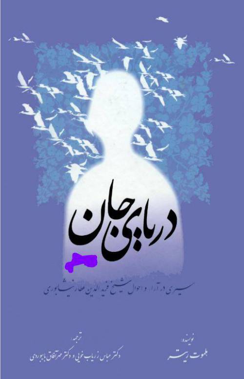 دانلود رایگان کتاب دریای جان با فرمت pdf
