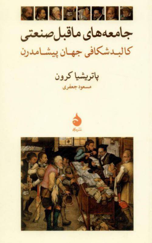 دانلود رایگان کتاب جامعههای ماقبل صنعتی با فرمت pdf