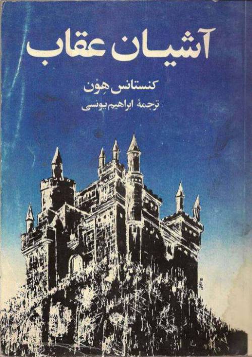 دانلود رایگان کتاب آشیان عقاب با فرمت pdf