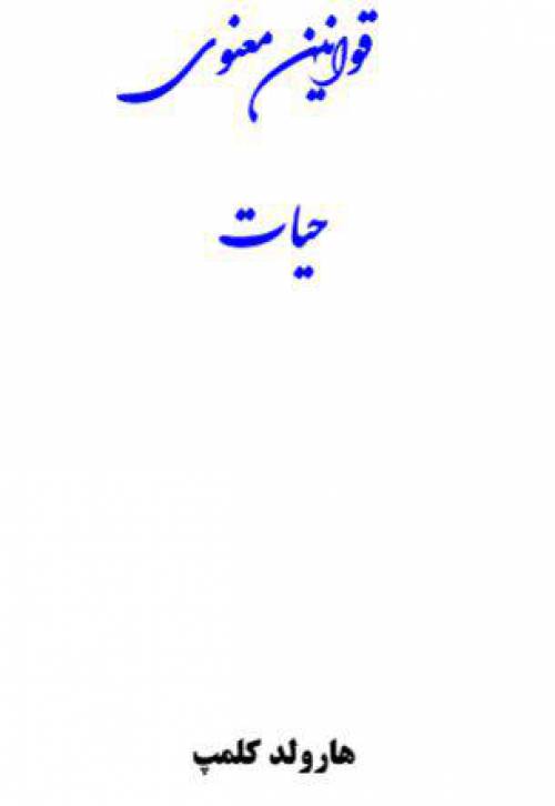 دانلود رایگان کتاب قوانین معنوی زندگی با فرمت pdf