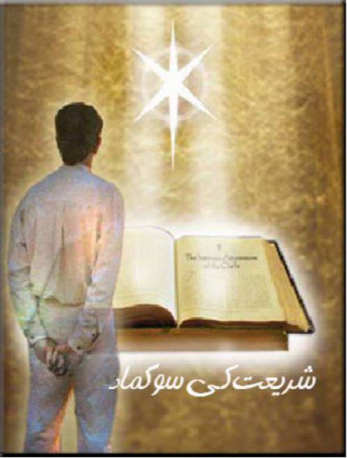 دانلود رایگان کتاب َشریعت کی سوگماد با فرمت pdf