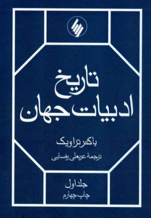 دانلود رایگان کتاب تاريخ ادبيات جهان با فرمت pdf