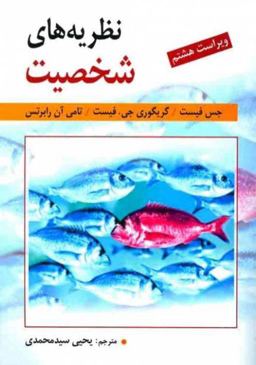 دانلود رایگان کتاب نظریه های شخصیت با فرمت pdf