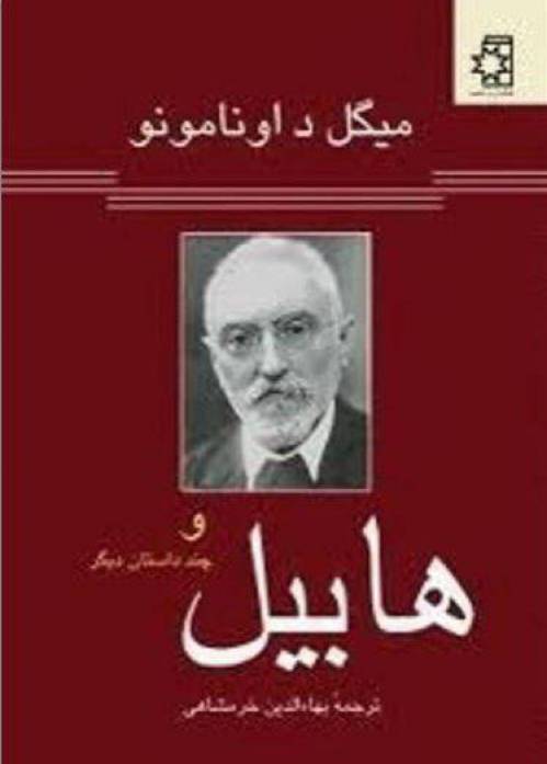 دانلود رایگان کتاب هابیل و چند داستان دیگر با فرمت pdf