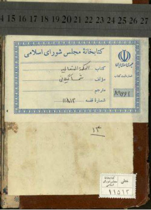 دانلود رایگان کتاب حکمت متعالیه ملاشمسا گیلانی با فرمت pdf