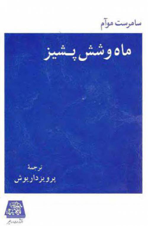 دانلود رایگان کتاب ماه و شش پشیز با فرمت pdf