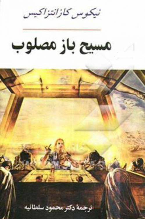 دانلود رایگان کتاب مسیح باز مصلوب با فرمت pdf