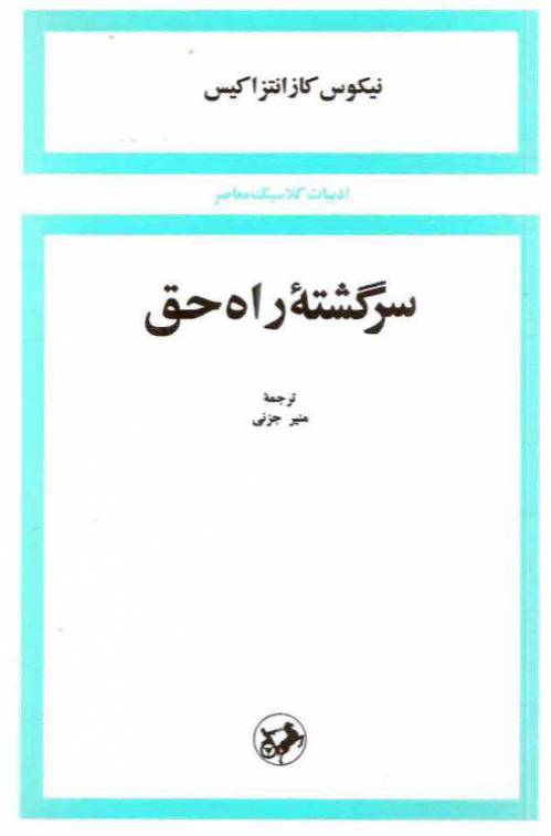 دانلود رایگان کتاب سرگشته راه حق با فرمت pdf