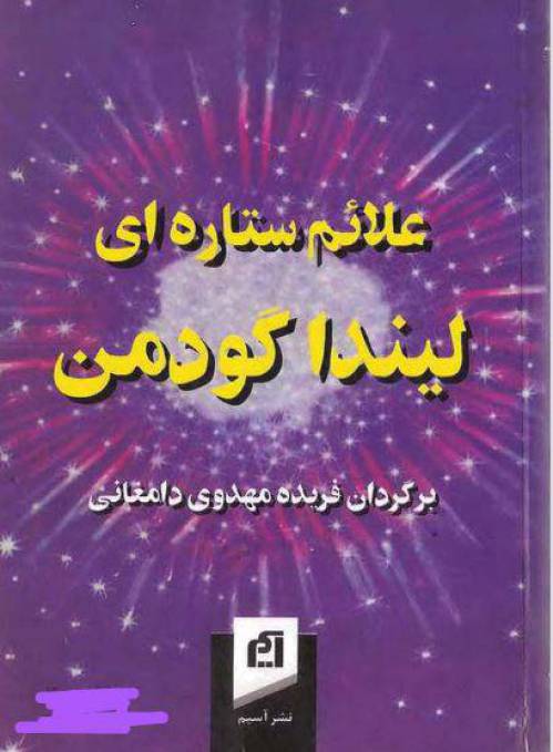 دانلود رایگان کتاب علایم ستاره ای با فرمت pdf