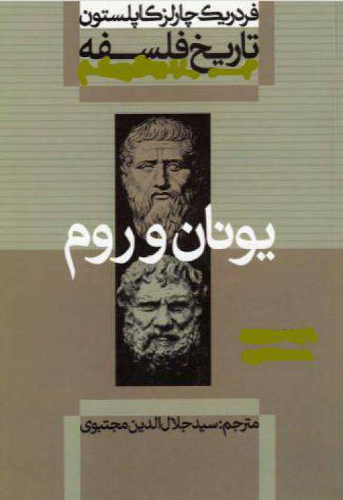 دانلود رایگان کتاب تاریخ فلسفه کاپلستون با فرمت pdf
